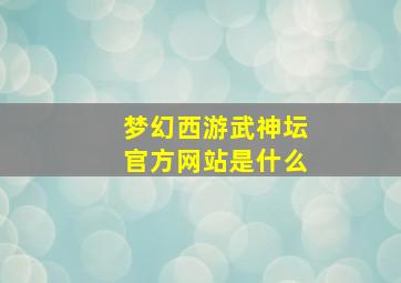 梦幻西游武神坛官方网站是什么